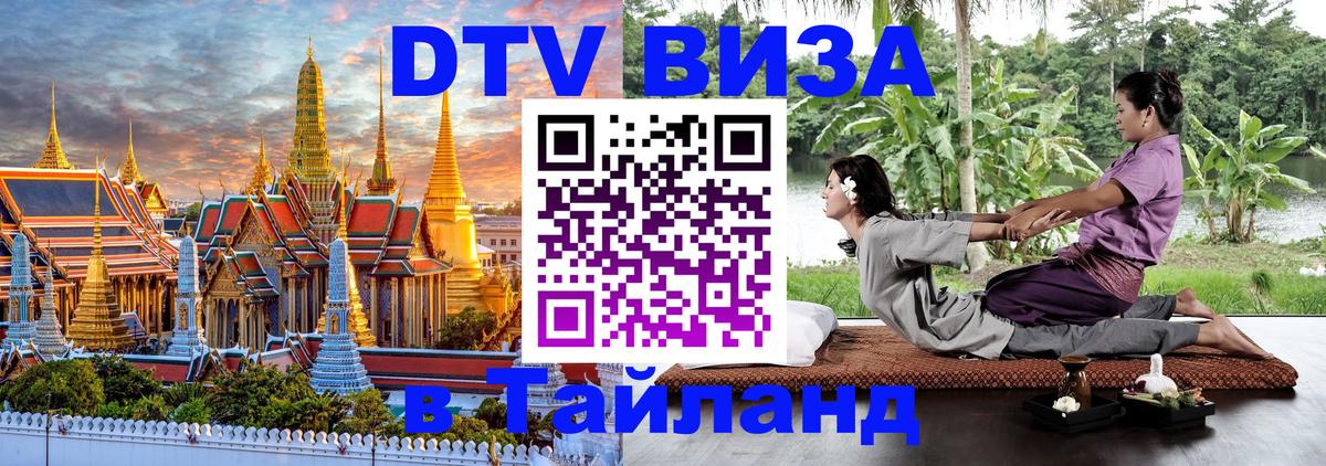 Как сделать DTV визу в Тайланд 