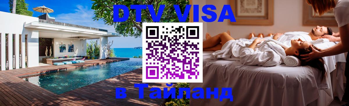 Электронная виза DTV в Тайланд Уссурийск 